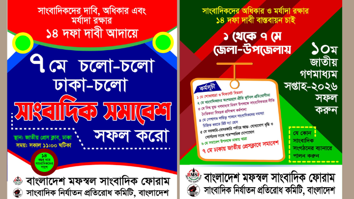 জাতীয় গণমাধ্যম সপ্তাহ উপলক্ষে ৭ মে ঢাকায় সাংবাদিক সমাবেশ
